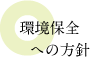 環境保全への方針