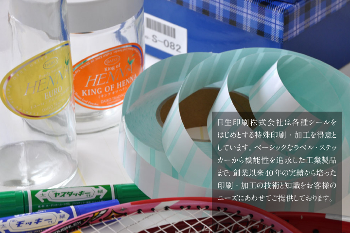 日生印刷株式会社は各種シールをはじめとする特殊印刷・加工を得意としています。ベーシックなラベル・ステッカーから機能性を追求した工業製品まで、創業以来40年の実績から培った印刷・加工の技術と知識をお客様のニーズにあわせてご提供しております。